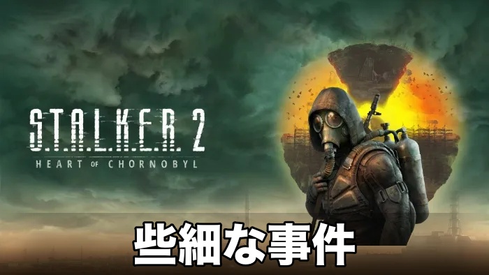 【STALKER 2】些細な事件攻略チャート