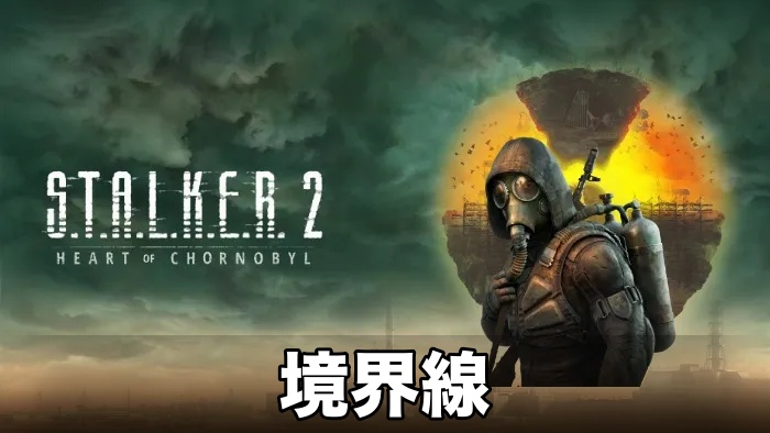 【STALKER 2】境界線攻略チャート