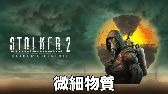 【STALKER 2】微細物質攻略チャート