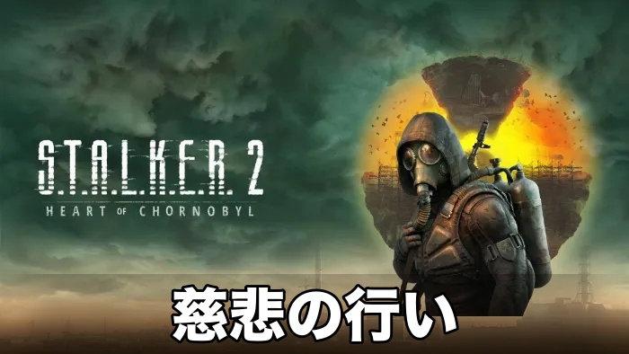 【STALKER 2】慈悲の行い攻略チャート