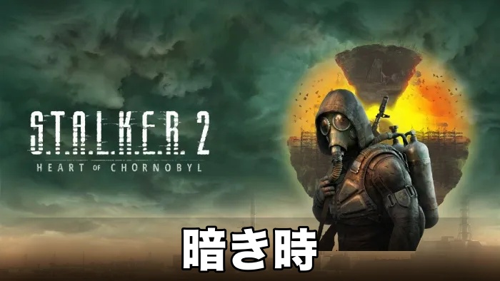 【STALKER 2】暗き時攻略チャート