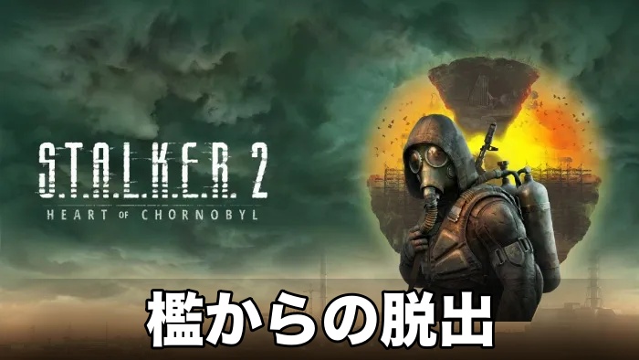 【STALKER 2】檻からの脱出攻略チャート