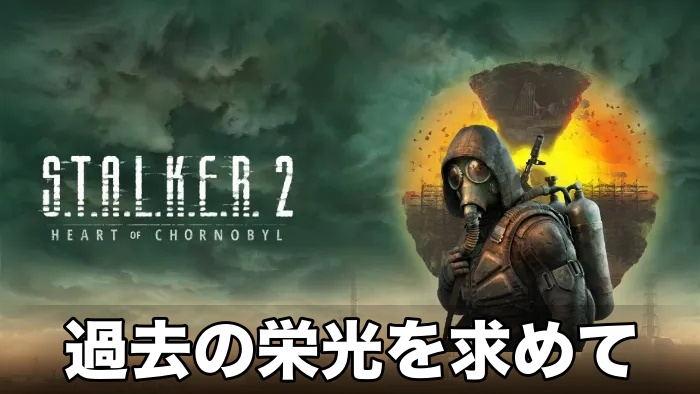 【STALKER 2】過去の栄光を求めて攻略チャート