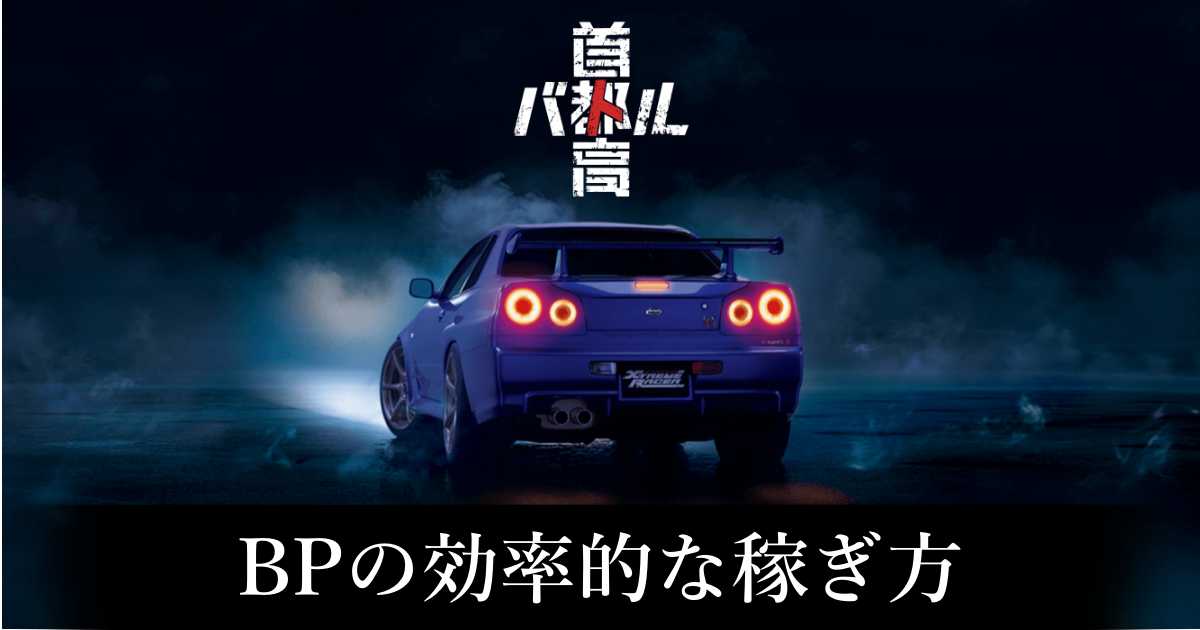 【首都高バトル】BPの効率的な稼ぎ方【Steam】