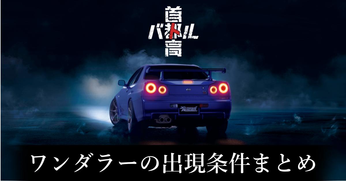 【首都高バトル】ワンダラーの出現条件まとめ【Steam】