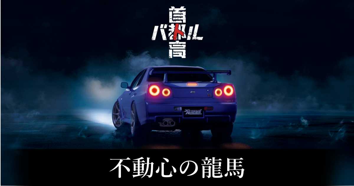 【首都高バトル】不動心の龍馬の出現条件と出現エリア【Steam】