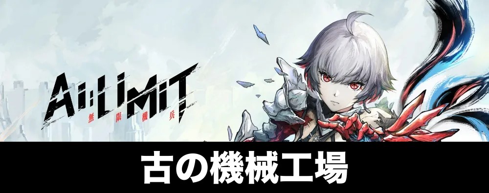 【AI LIMIT】古の機械工場攻略チャート