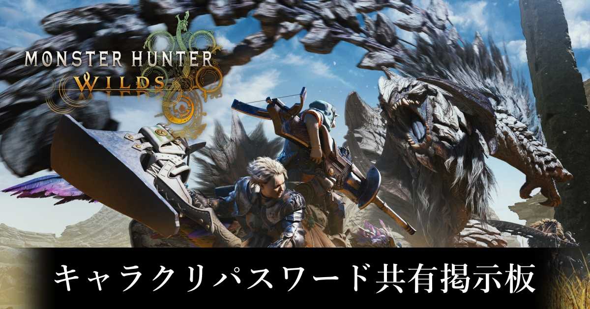【モンハンワイルズ】キャラクリパスワード共有掲示板【MHWilds】