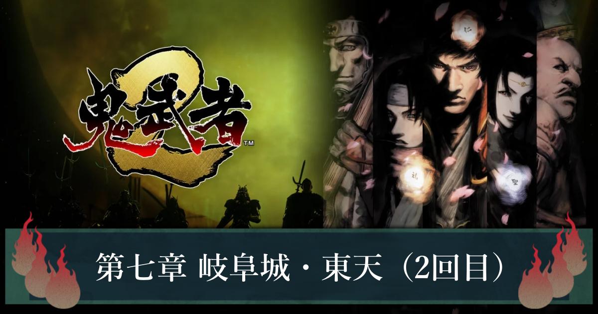 【鬼武者2】第七章 岐阜城・東天（2回目）の攻略チャート｜ストーリー攻略【リマスター】