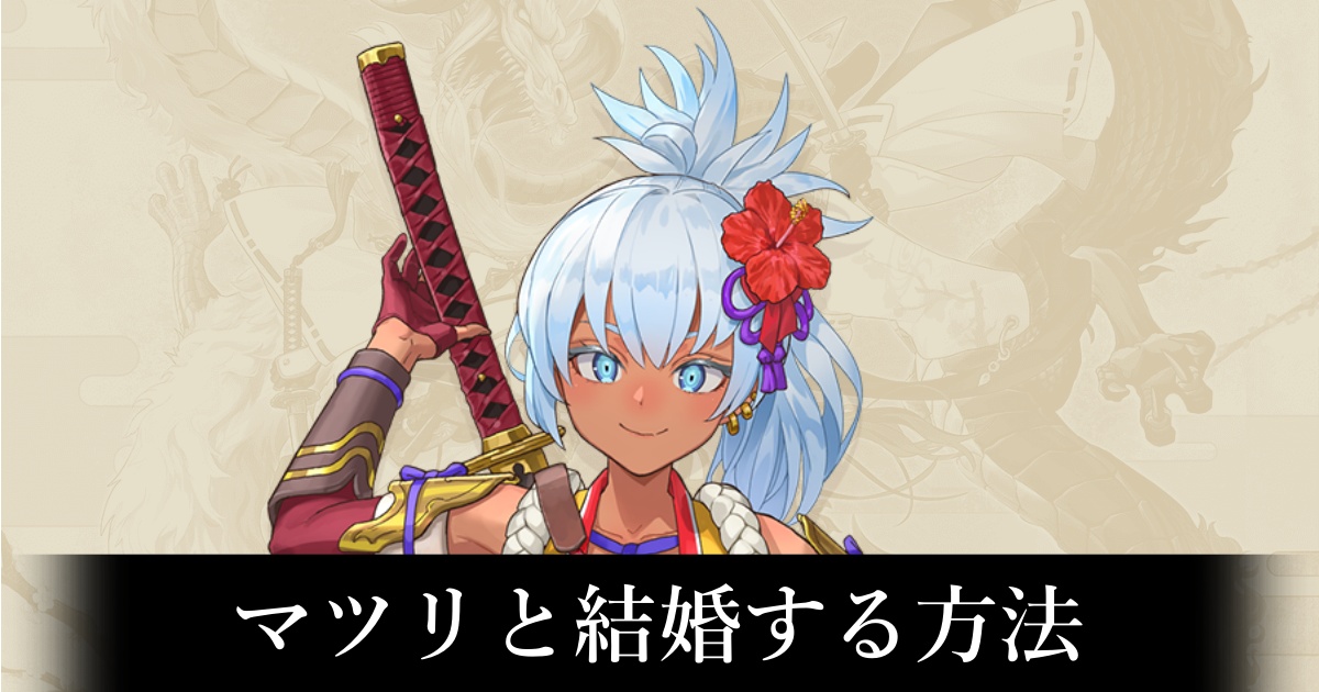【龍ファク】マツリと結婚する方法【龍の国ルーンファクトリー】
