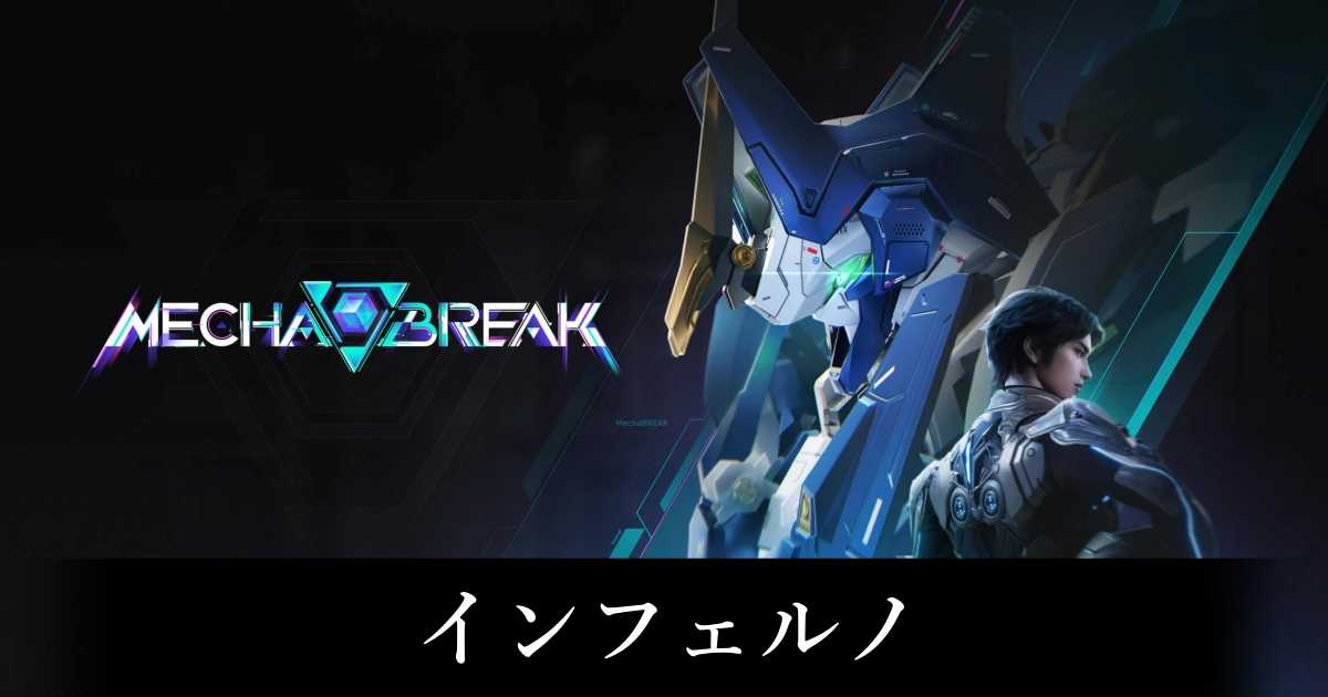 【メカブレイク】インフェルノの立ち回りと評価【Mecha BREAK】