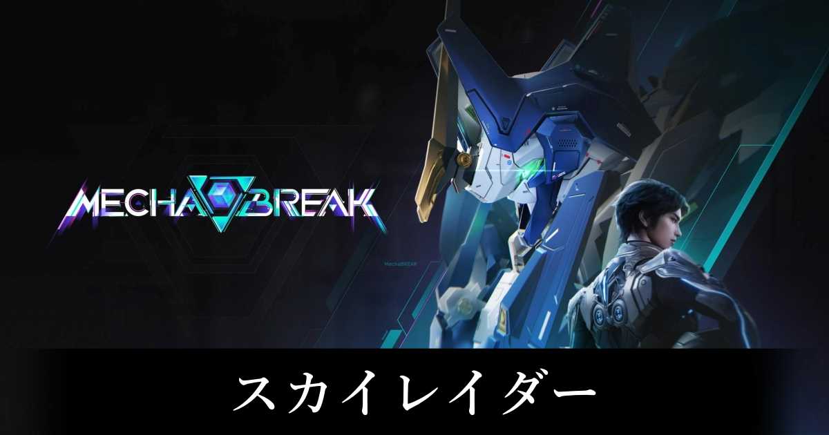 【メカブレイク】スカイレイダーの立ち回りと評価【Mecha BREAK】