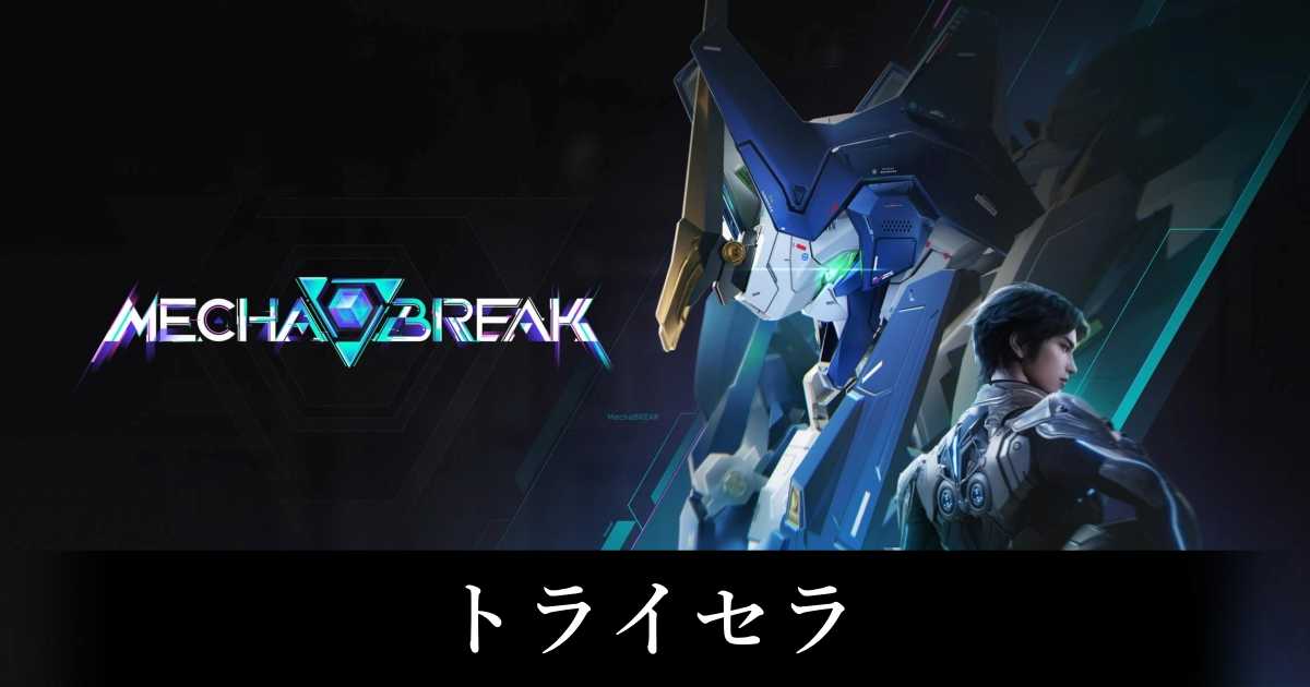 【メカブレイク】トライセラの立ち回りと評価【Mecha BREAK】