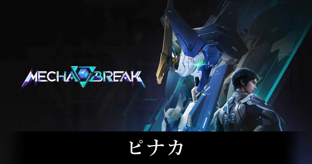 【メカブレイク】ピナカの立ち回りと評価【Mecha BREAK】