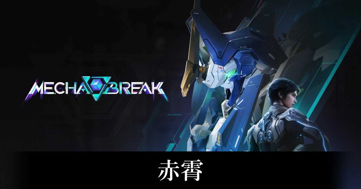 【メカブレイク】赤霄（セキショウ）の立ち回りと評価【Mecha BREAK】