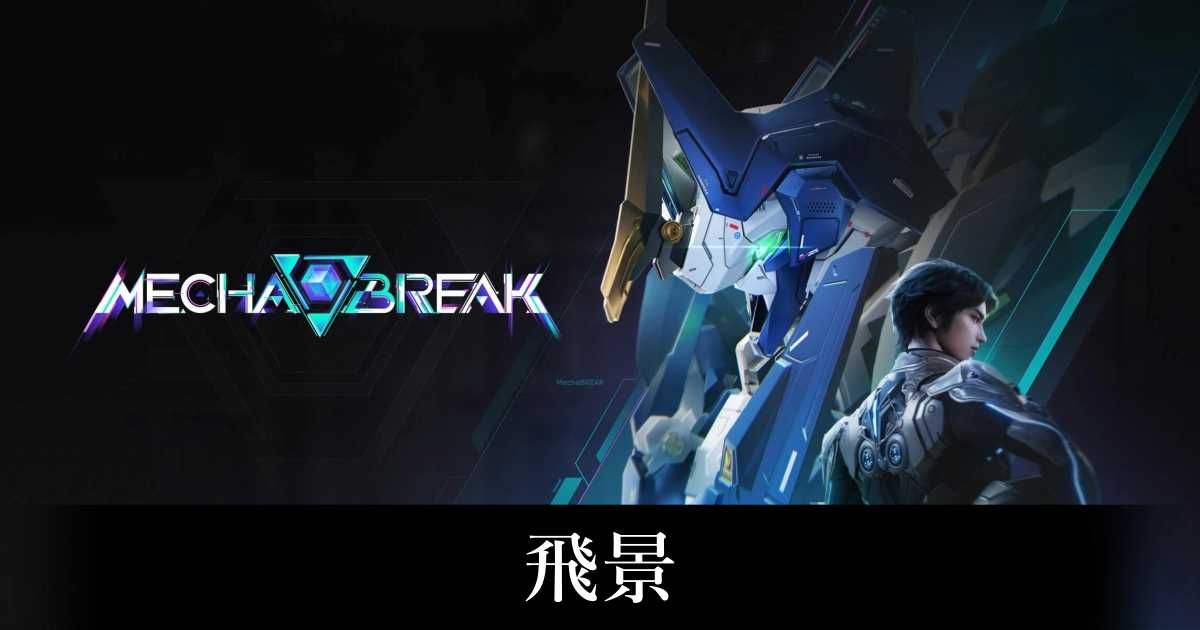 【メカブレイク】飛景（ヒケイ）の立ち回りと評価【Mecha BREAK】
