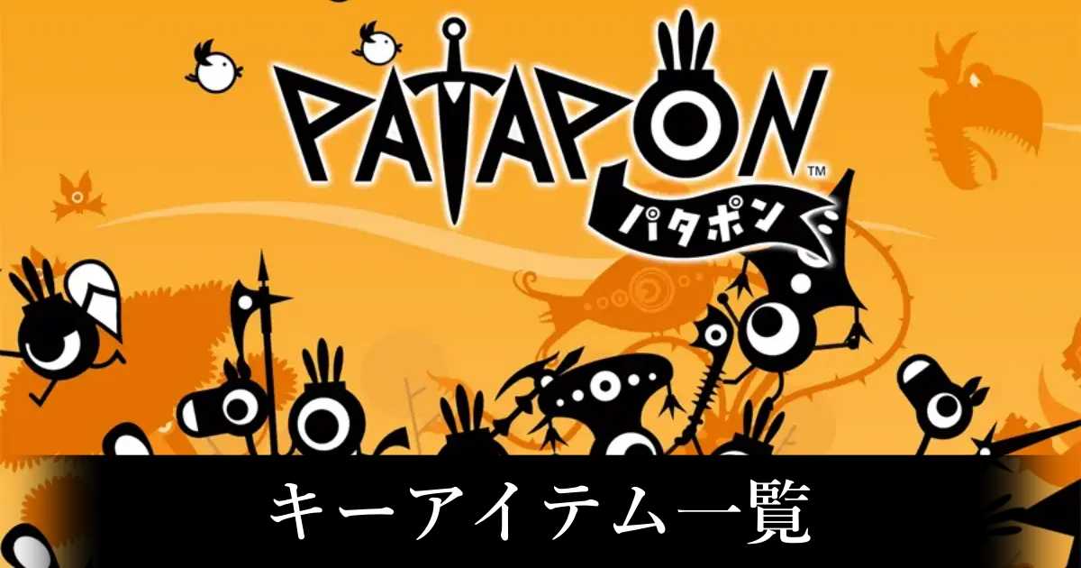 【パタポン1リマスター】キーアイテム一覧【パタポン1+2リプレイ】