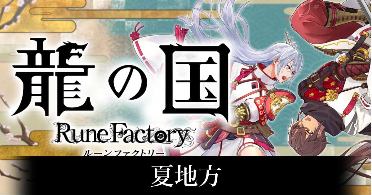 【龍ファク】夏地方のマップ攻略【龍の国ルーンファクトリー】