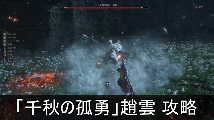 【明末：ウツロノハネ】「千秋の孤勇」趙雲の攻略と倒し方