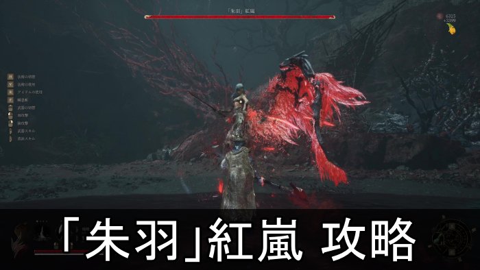 【明末：ウツロノハネ】「朱羽」紅嵐の攻略と倒し方