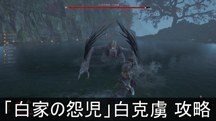 【明末：ウツロノハネ】「白家の怨児」白克虜の攻略と倒し方