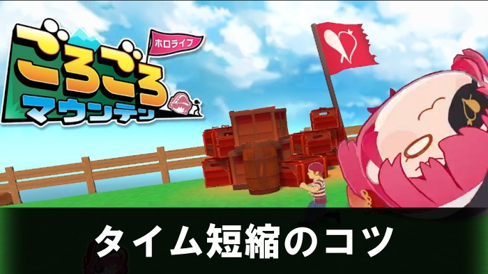 【ホロライブごろごろマウンテン】タイム短縮のコツ・攻略テクニック