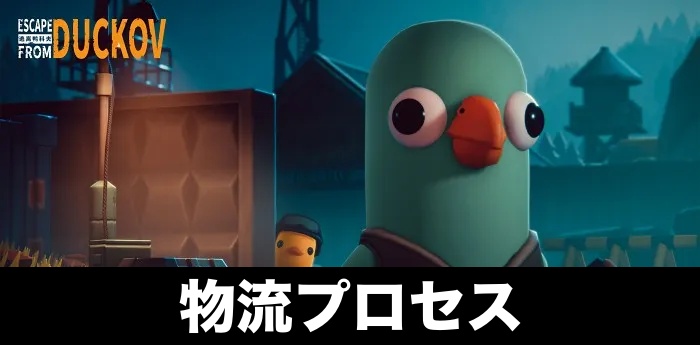 【ダッコフ】物流プロセスの攻略方法【EFD】