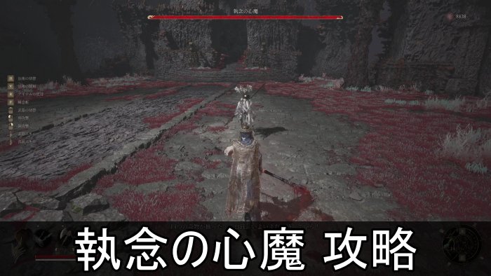 【明末：ウツロノハネ】執念の心魔の攻略と倒し方