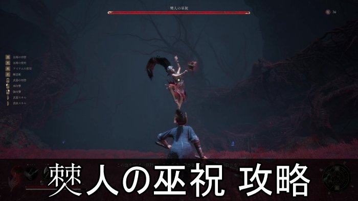 【明末：ウツロノハネ】僰人の巫祝の攻略と倒し方