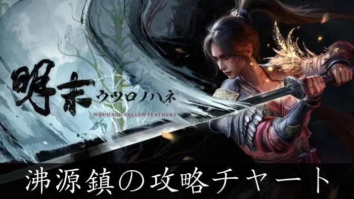 【ウツロノハネ】沸源鎮の攻略チャートと入手アイテム【明末】