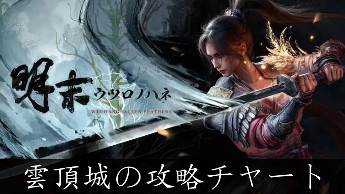 【ウツロノハネ】雲頂城の攻略チャートと入手アイテム【明末】
