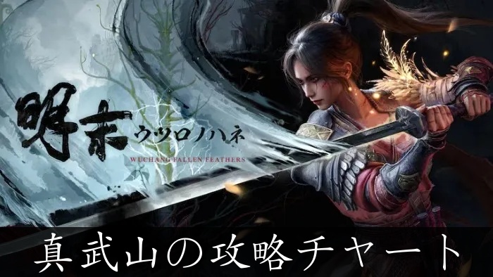 【ウツロノハネ】真武山の攻略チャートと入手アイテム【明末】