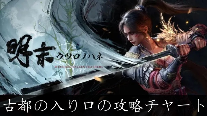 【ウツロノハネ】僰人の古都の攻略チャートと入手アイテム【明末】