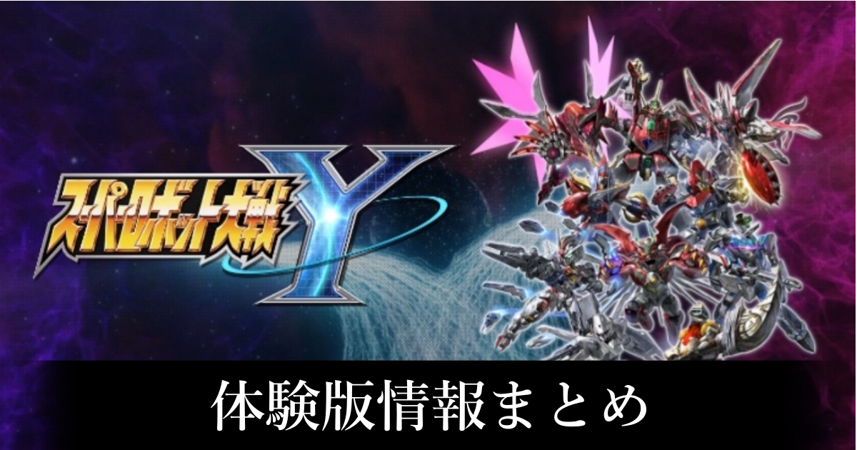 【スパロボY】体験版攻略情報