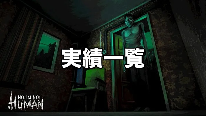 【No, I'm not a Human】実績一覧と解除方法