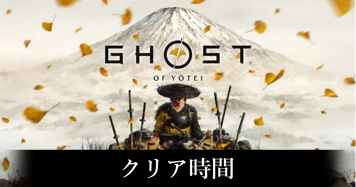 【ゴースト オブ ヨウテイ】クリア時間