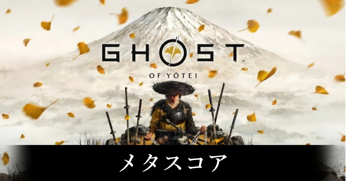【ゴースト オブ ヨウテイ】メタスコアは87点と高水準！海外の評価・レビュー