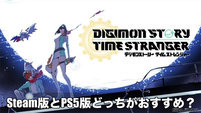 【デジモン タイムストレンジャー】Steam版とPS5どっちがおすすめ？