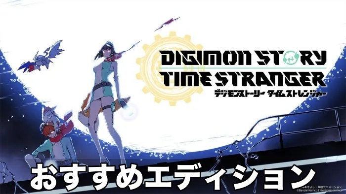【デジモン タイムストレンジャー】エディションの違いとおすすめ