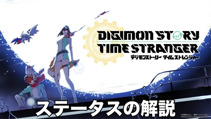 【デジモン タイムストレンジャー】ステータスの解説