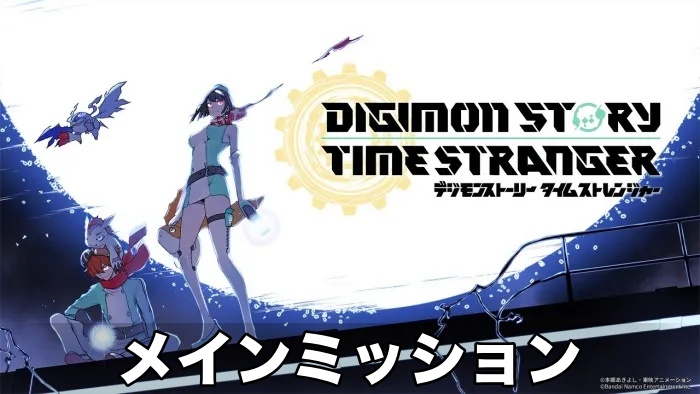 【デジモン タイムストレンジャー】メインミッション攻略チャート