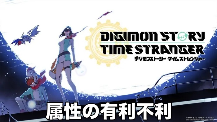 【デジモン タイムストレンジャー】属性の有利不利