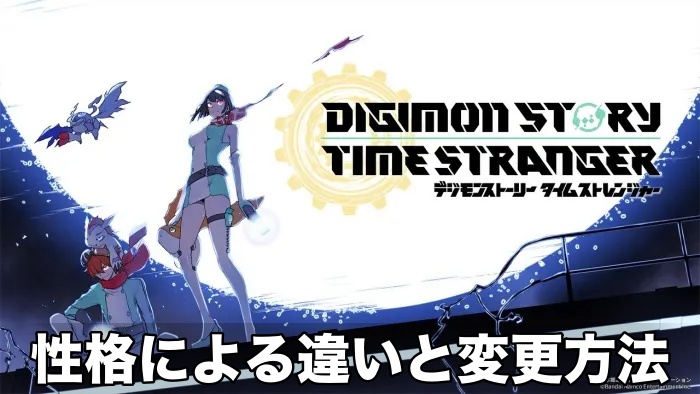 【デジモン タイムストレンジャー】性格による違いと変更方法