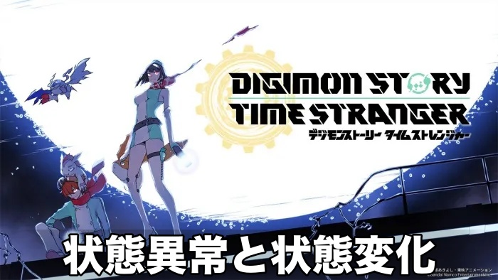 【デジモン タイムストレンジャー】状態異常と状態変化