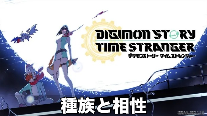 【デジモン タイムストレンジャー】種族と相性