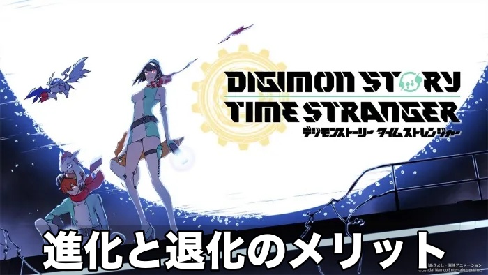 【デジモン タイムストレンジャー】進化と退化のやり方