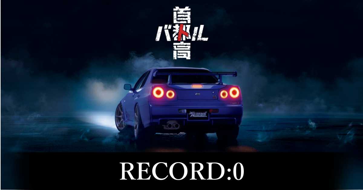 【首都高バトル】RECORD:0の出現条件と出現エリア【Steam】