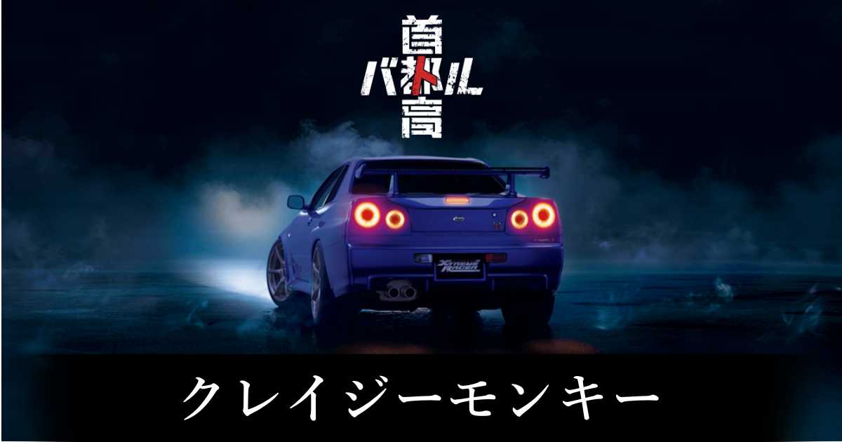 【首都高バトル】クレイジーモンキーの出現条件と出現エリア【Steam】