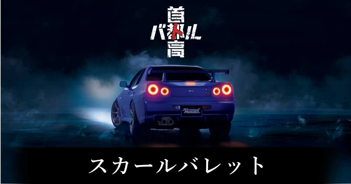 【首都高バトル】スカールバレットの出現条件と出現エリア【Steam】