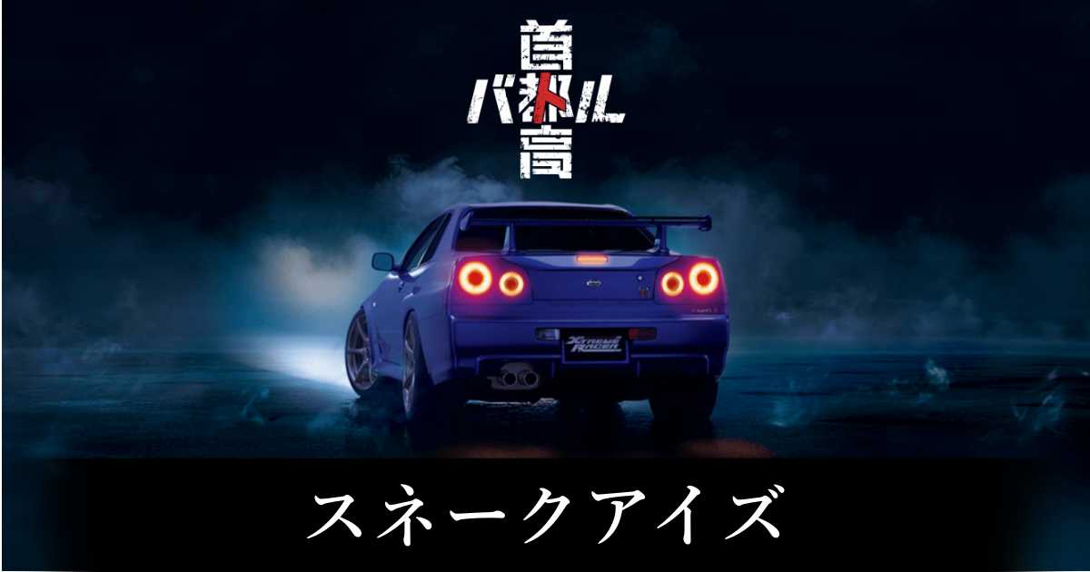 【首都高バトル】スネークアイズの出現条件と出現エリア【Steam】